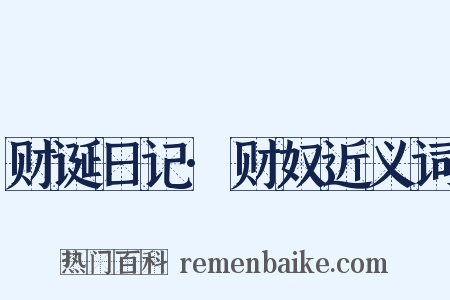 财诞日记·财奴近义词是什么意思的图片